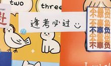 藏在勤奋里的精彩