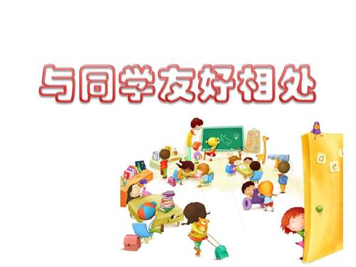 与同学相处