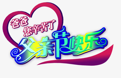 爸爸辛苦了