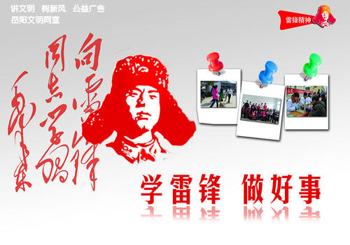 向雷锋学习并做好事