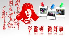 学雷锋，做好事