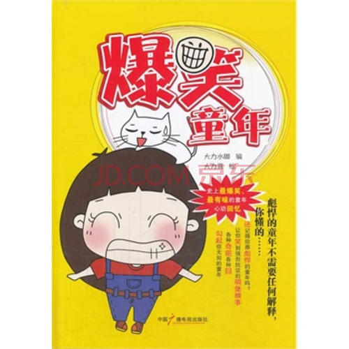 有趣的童年