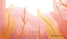 相遇更好的自己