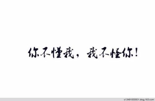 你不懂我的心