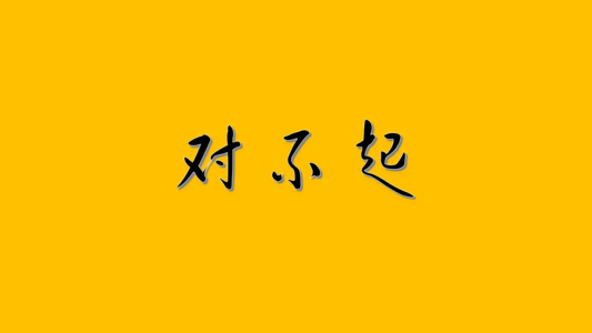 对不起