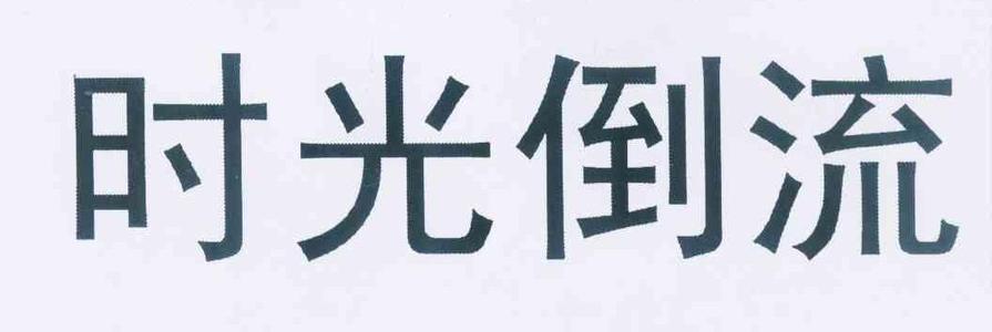 我想回到过去