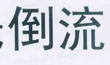 我想要时光倒流