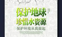 珍惜资源保护环境