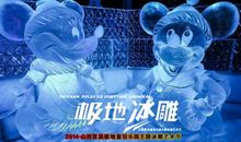 难忘看冰雕