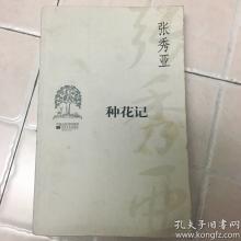 种花