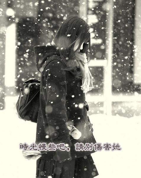 时间请慢慢走