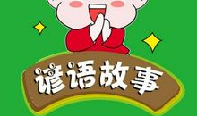 此地无银三百两续写