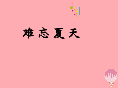 难忘的夏天