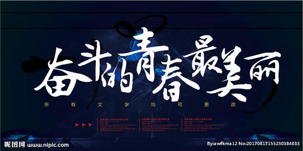 事实证明，努力是青年的颜色