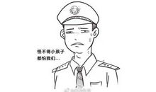 警察叔叔，您辛苦了