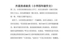 关于外星人的作文