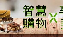 智慧购物欢乐多