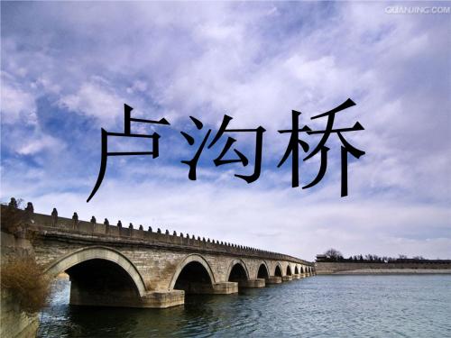 站在芦沟桥上