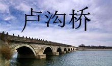 站在卢沟桥上