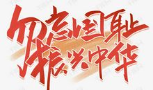 不忘国耻 振兴中华