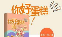 你好，未来的糕点师