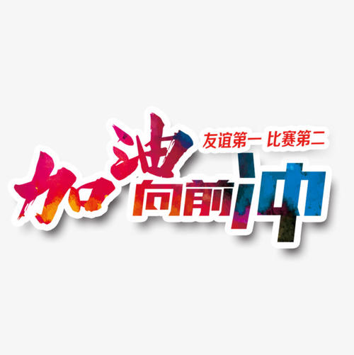 来吧，前进
