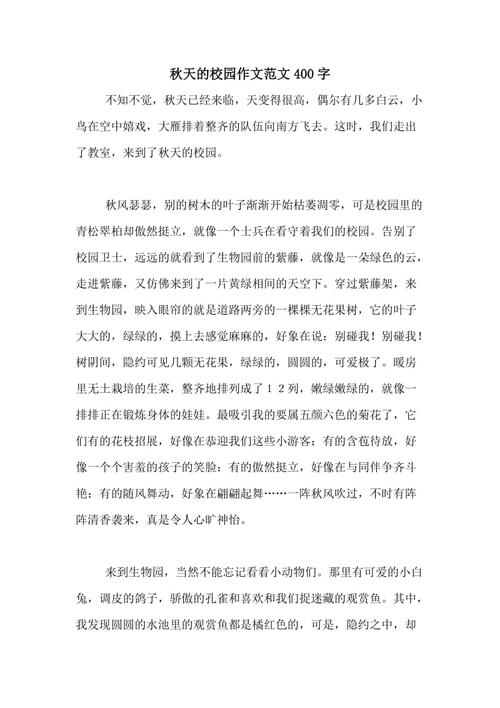 关于秋季作文的400个单词