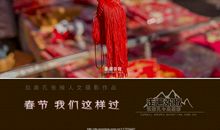 今年春节我这样过