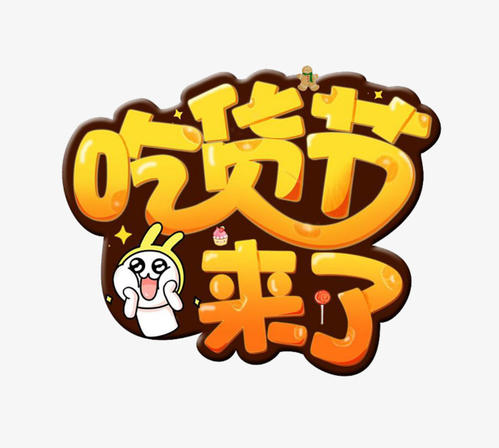 诱人的“美食节”