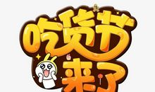 诱人的“吃货节”