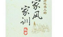 家训的故事