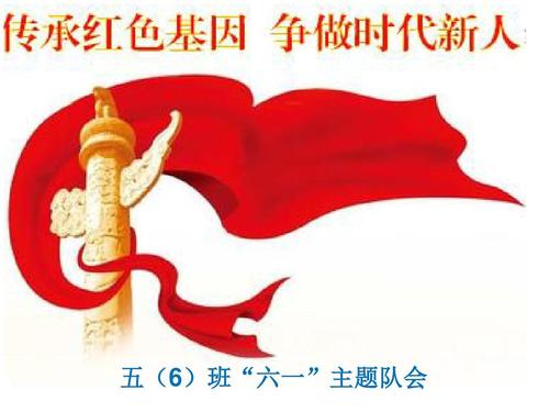 继承红色基因，努力成为时代的新来者