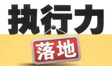 执行力就是战斗力