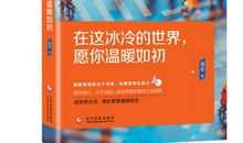 坚守初心的你，温暖于心的我