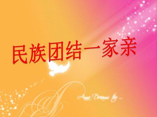 民族团结是一种精神