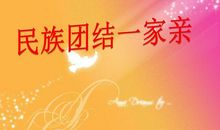 民族团结是一种精神