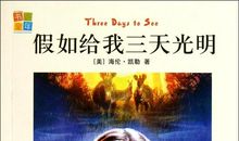 假如还剩三天光明