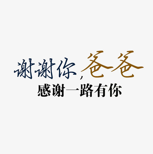 谢谢爸爸