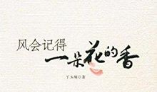 读《风会记得一朵花的香》有感