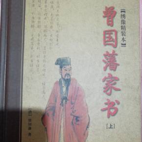 看过曾国藩的家庭书