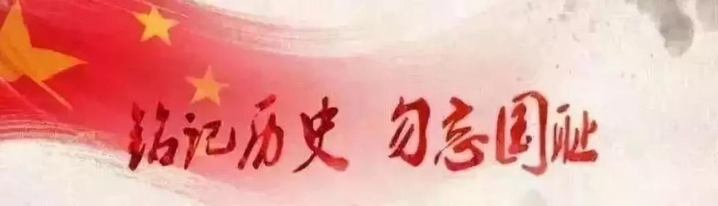 记住历史，不要忘记民族耻辱