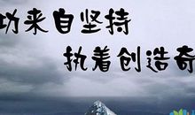 走下挫折的终点站