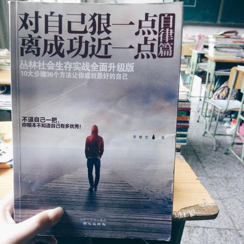 对自己残忍