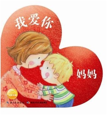 妈妈，我爱你