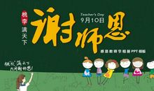 老师，辛勤的园丁