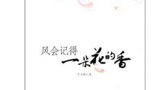 《风会记得一朵花的香》读后感