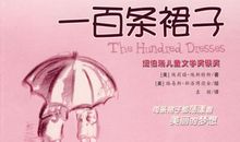 《一百条裙子》读后感