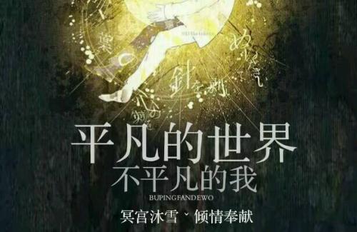 普通的世界不是普通的我们