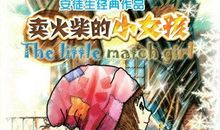 卖女孩的小火柴