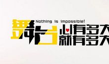 心有多大舞台就有多大